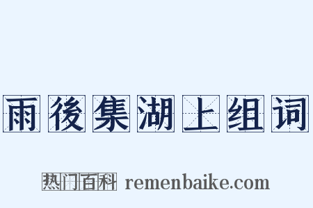 雨後集湖上组词是什么意思的图片